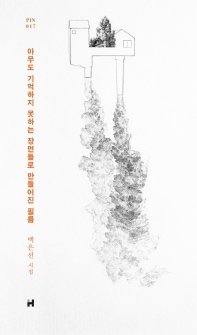 아무도 기억하지 못하는 장면들로 만들어진 필름 (PIN 017)